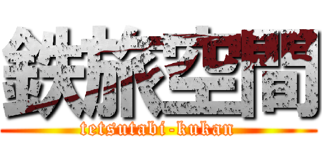 鉄旅空間 (tetsutabi-kukan)