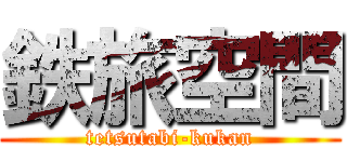 鉄旅空間 (tetsutabi-kukan)