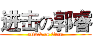 进击の郭睿 (attack on titan)