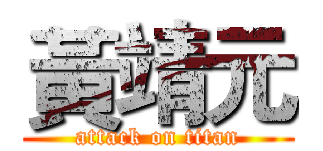 黃靖元 (attack on titan)
