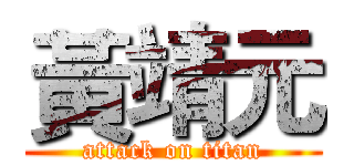 黃靖元 (attack on titan)