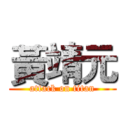 黃靖元 (attack on titan)