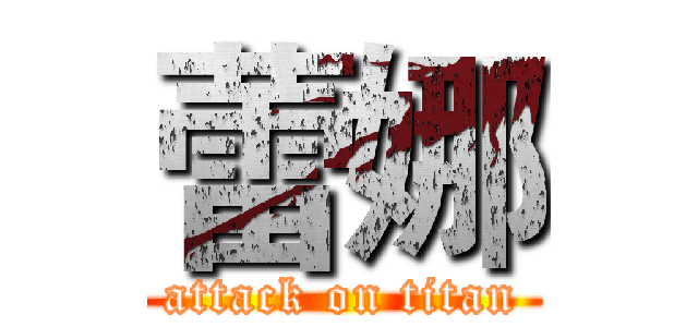 蕾娜 (attack on titan)