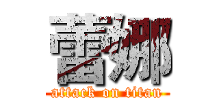 蕾娜 (attack on titan)