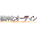 獣神化オーディン (attack on ti)