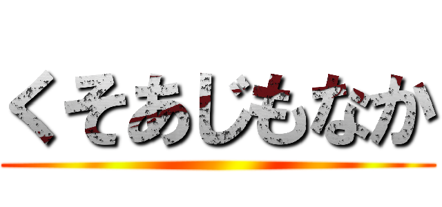 くそあじもなか ()