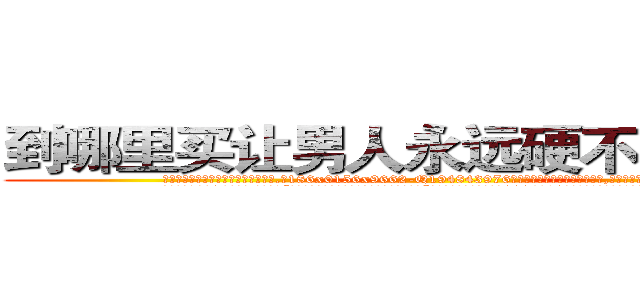 到哪里买让男人永远硬不起来的药 (到哪里买让男人永远硬不起来的药【电.话186x0156x9662-Q194843976林氏药业】我们做的是长期生意,靠的是老客户长期支持
参考消息网2月20日报道 韩媒称，“剩女多、离婚率高的城市，房价一定会上涨。”这是中国经济学家金岩石2016年12月参加在上海举行的房地产相关论坛时说的话。
)