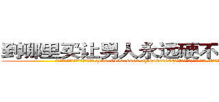 到哪里买让男人永远硬不起来的药 (到哪里买让男人永远硬不起来的药【电.话186x0156x9662-Q194843976林氏药业】我们做的是长期生意,靠的是老客户长期支持
参考消息网2月20日报道 韩媒称，“剩女多、离婚率高的城市，房价一定会上涨。”这是中国经济学家金岩石2016年12月参加在上海举行的房地产相关论坛时说的话。
)