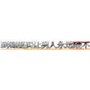 到哪里买让男人永远硬不起来的药 (到哪里买让男人永远硬不起来的药【电.话186x0156x9662-Q194843976林氏药业】我们做的是长期生意,靠的是老客户长期支持
参考消息网2月20日报道 韩媒称，“剩女多、离婚率高的城市，房价一定会上涨。”这是中国经济学家金岩石2016年12月参加在上海举行的房地产相关论坛时说的话。
)
