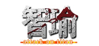 智瑜 (attack on titan)