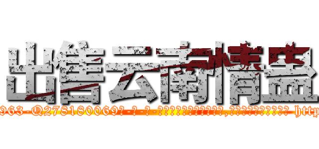 出售云南情蛊 (出售云南情蛊【电-186x2687x6963-Q278180069元-吉-药-业】我们做的是长期生意,靠的是老客户长期支持 http://sngk.net/b3f4fs
)