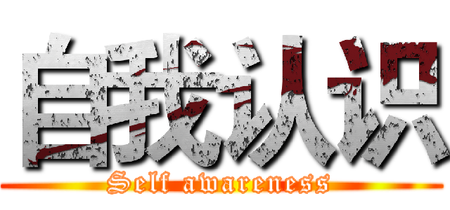 自我认识 (Self awareness)