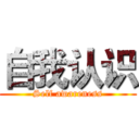 自我认识 (Self awareness)