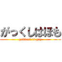 がっくしはほも (gakkusi is gay)