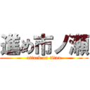 進め市ノ瀬 (attack on titan)