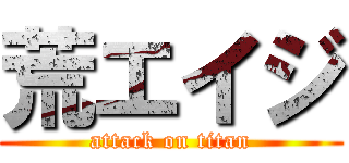 荒エイジ (attack on titan)