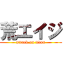 荒エイジ (attack on titan)