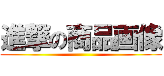 進撃の商品画像 ()