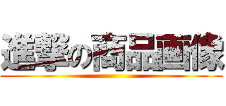 進撃の商品画像 ()