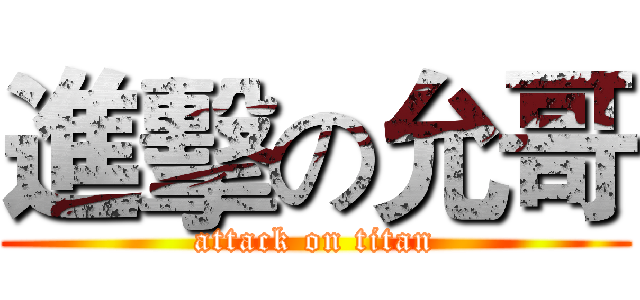 進擊の允哥 (attack on titan)