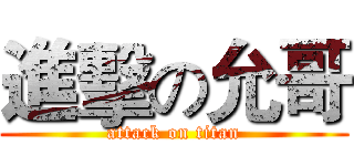進擊の允哥 (attack on titan)