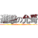 進擊の允哥 (attack on titan)