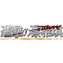 進擊の蔡雅琪 (attack on titan)