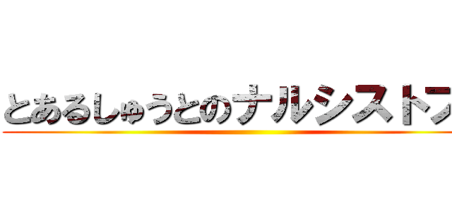 とあるしゅうとのナルシストブリ ()