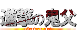 進撃の鬼父 (attack on airi)