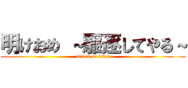 明けおめ ～駆逐してやる～ (attack on titan)