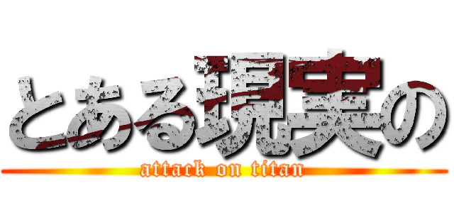 とある現実の (attack on titan)