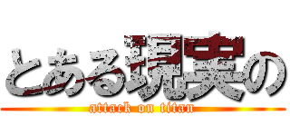 とある現実の (attack on titan)