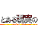 とある現実の (attack on titan)