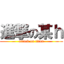 進撃の某ｈ (attack on titan)