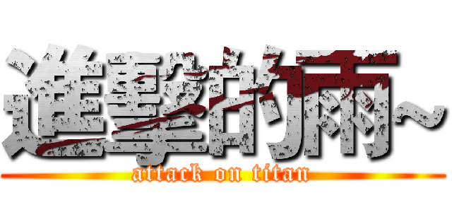 進擊的雨~ (attack on titan)