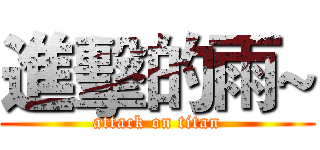 進擊的雨~ (attack on titan)