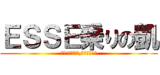 ＥＳＳＥ乗りの凱 (カムタムエッセ,ドライビング)