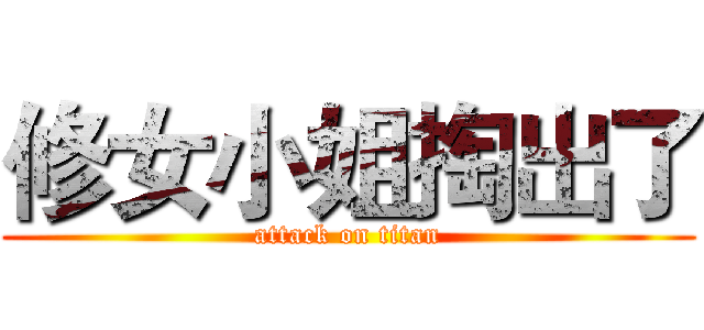 修女小姐掏出了 (attack on titan)