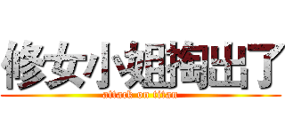 修女小姐掏出了 (attack on titan)