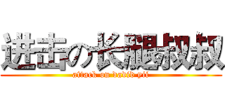 进击の长腿叔叔 (attack on david yii)