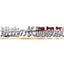 进击の长腿叔叔 (attack on david yii)