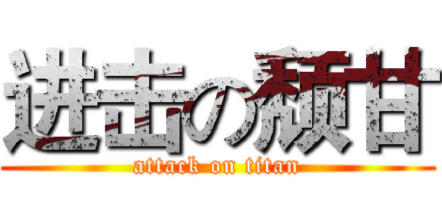 进击の颓甘 (attack on titan)