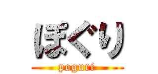 ぽぐり (poguri)