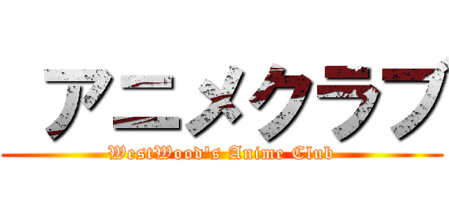  アニメクラブ (WestWood's Anime Club)