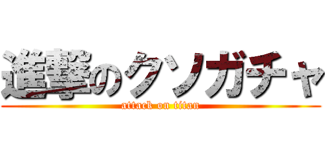 進撃のクソガチャ (attack on titan)