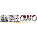 動漫狂ＯＷＯ (影片與實況)