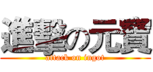 進擊の元寶 (attack on ingot)