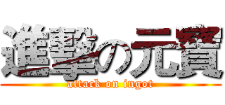 進擊の元寶 (attack on ingot)