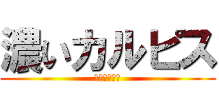 濃いカルピス (濃いカルピス)