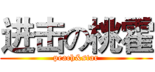 进击の桃霍 (peach&star)